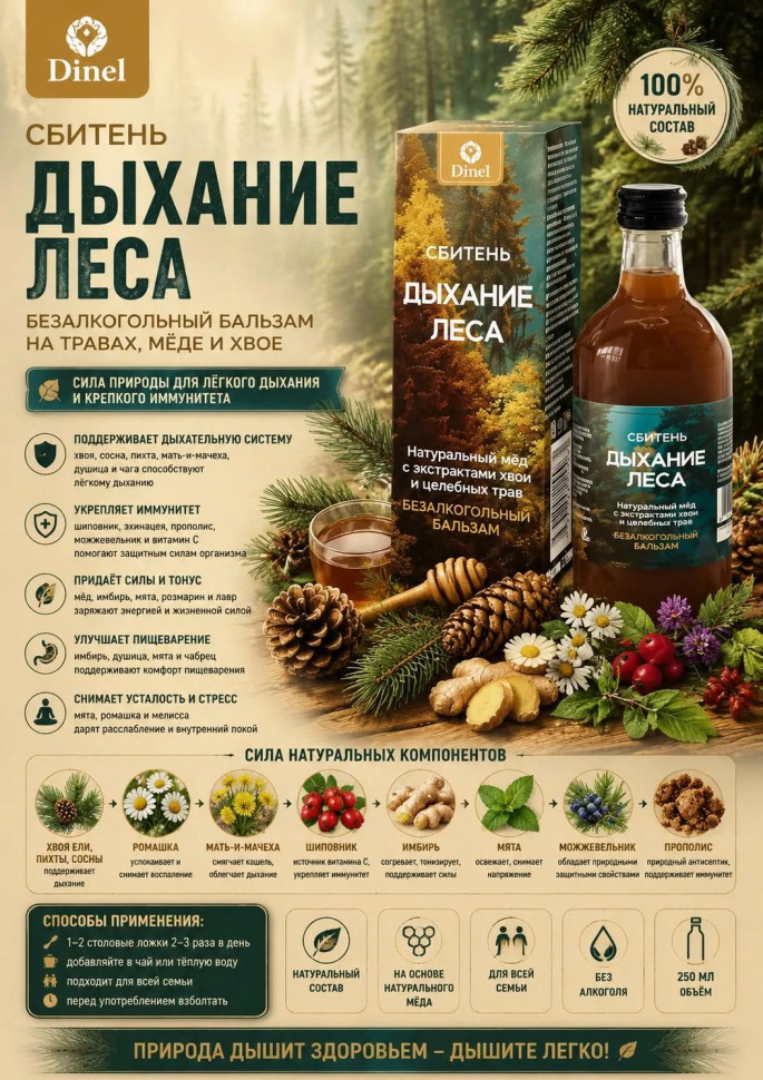  Сбитень Дыхание леса, 250мл  в Орле